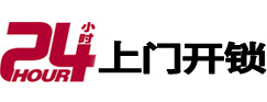 和顺24小时上门开锁公司